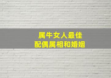 属牛女人最佳配偶属相和婚姻