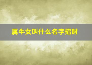 属牛女叫什么名字招财