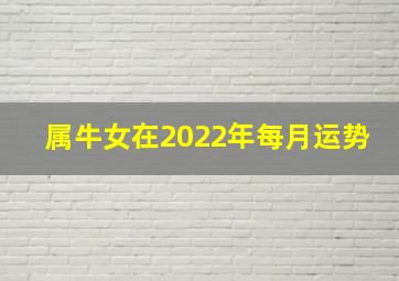 属牛女在2022年每月运势