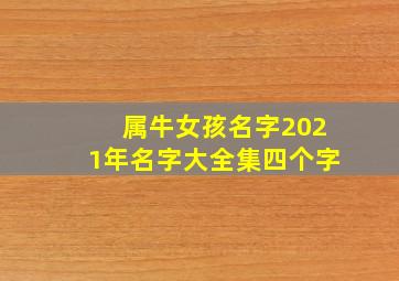 属牛女孩名字2021年名字大全集四个字