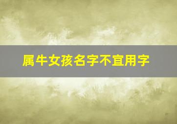 属牛女孩名字不宜用字