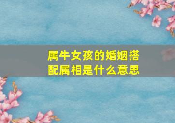 属牛女孩的婚姻搭配属相是什么意思