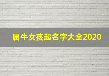 属牛女孩起名字大全2020