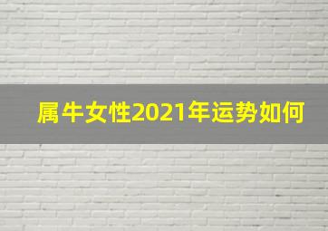 属牛女性2021年运势如何