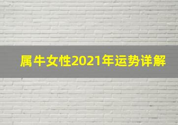 属牛女性2021年运势详解