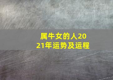 属牛女的人2021年运势及运程