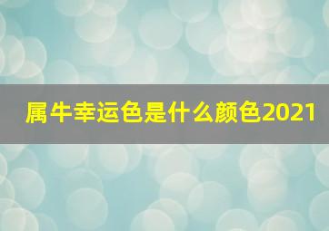 属牛幸运色是什么颜色2021