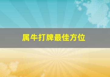 属牛打牌最佳方位