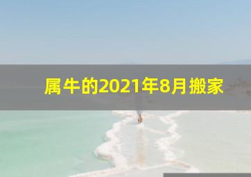 属牛的2021年8月搬家