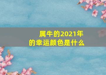 属牛的2021年的幸运颜色是什么