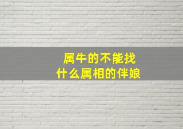 属牛的不能找什么属相的伴娘