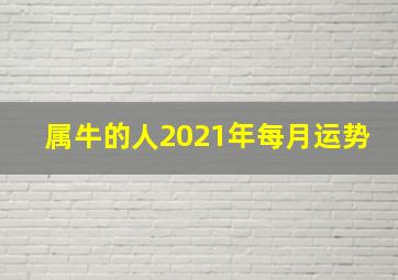 属牛的人2021年每月运势