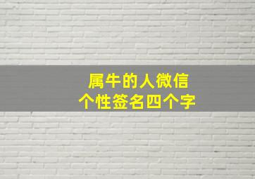 属牛的人微信个性签名四个字