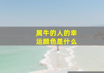 属牛的人的幸运颜色是什么