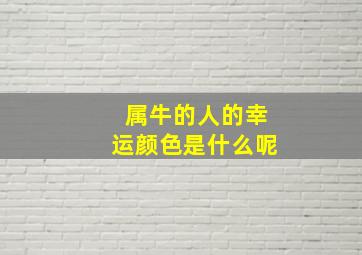 属牛的人的幸运颜色是什么呢