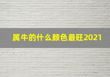 属牛的什么颜色最旺2021