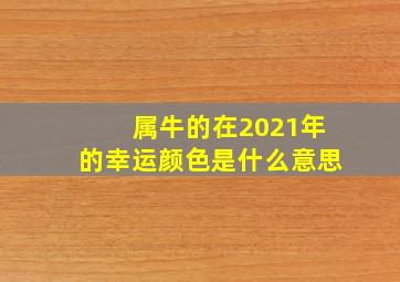 属牛的在2021年的幸运颜色是什么意思