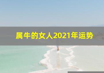 属牛的女人2021年运势