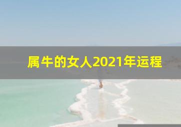 属牛的女人2021年运程