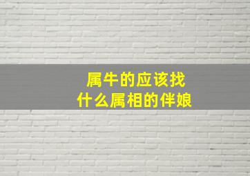 属牛的应该找什么属相的伴娘