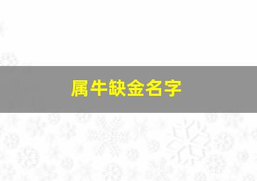 属牛缺金名字