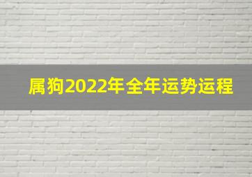 属狗2022年全年运势运程