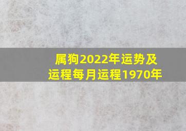 属狗2022年运势及运程每月运程1970年