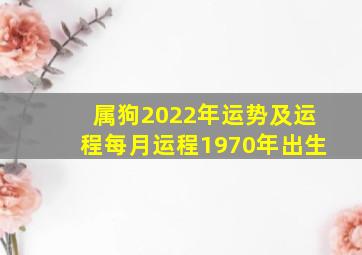 属狗2022年运势及运程每月运程1970年出生