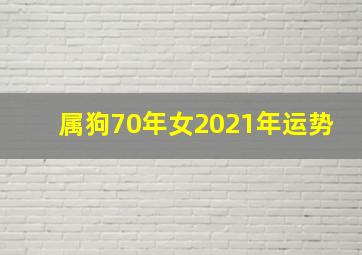 属狗70年女2021年运势