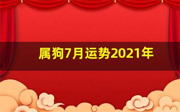 属狗7月运势2021年