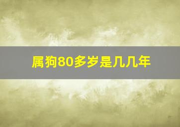 属狗80多岁是几几年