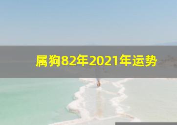 属狗82年2021年运势