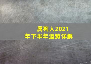 属狗人2021年下半年运势详解