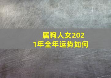 属狗人女2021年全年运势如何