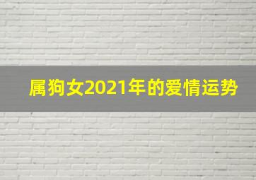 属狗女2021年的爱情运势