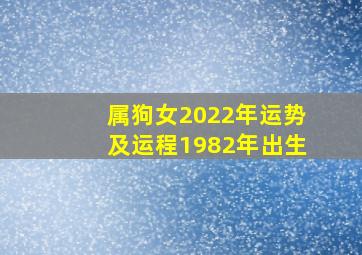 属狗女2022年运势及运程1982年出生