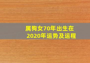 属狗女70年出生在2020年运势及运程