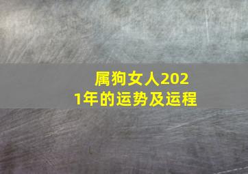 属狗女人2021年的运势及运程