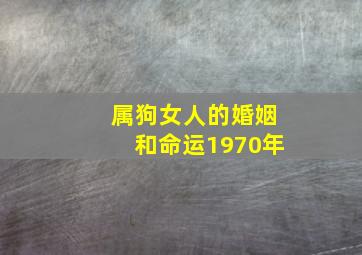 属狗女人的婚姻和命运1970年