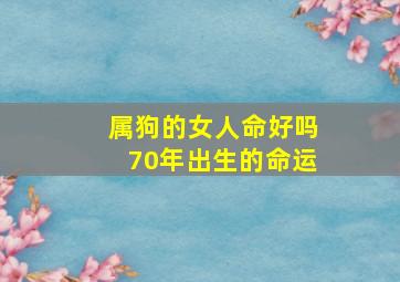 属狗的女人命好吗70年出生的命运