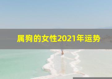 属狗的女性2021年运势