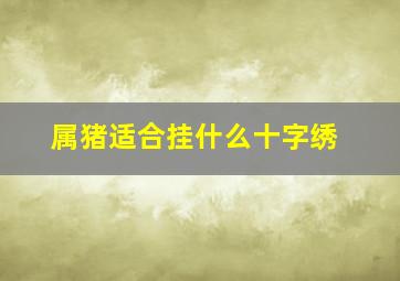 属猪适合挂什么十字绣