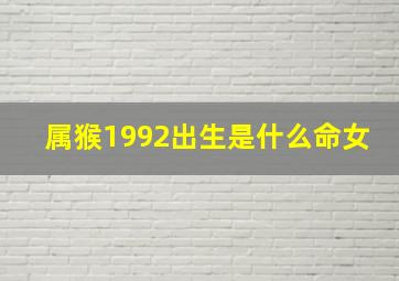 属猴1992出生是什么命女