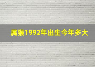 属猴1992年出生今年多大