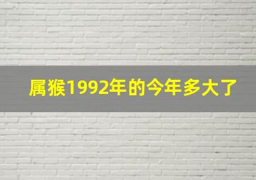 属猴1992年的今年多大了