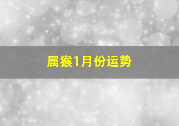 属猴1月份运势