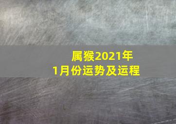 属猴2021年1月份运势及运程