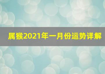 属猴2021年一月份运势详解