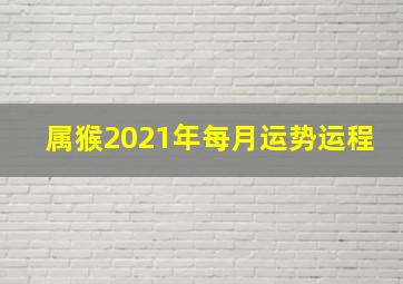 属猴2021年每月运势运程