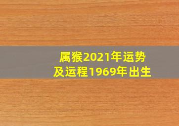 属猴2021年运势及运程1969年出生